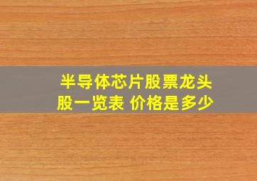 半导体芯片股票龙头股一览表 价格是多少